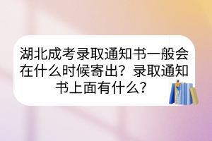 湖北成考錄取通知書一般會(huì)在什么時(shí)候寄出？錄取通知書上面有什么？