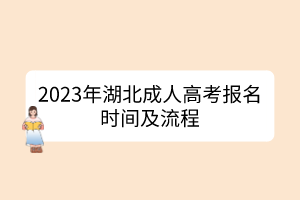 2023年湖北成人高考報(bào)名時(shí)間及流程