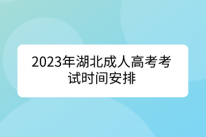 2023年湖北成人高考考試時間安排