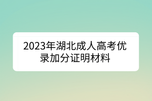 2023年湖北成人高考優(yōu)錄加分證明材料