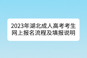 2023年湖北成人高考考生網(wǎng)上報(bào)名流程及填報(bào)說明