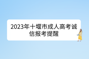 2023年十堰市成人高考誠信報考提醒