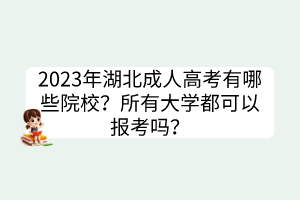 2023年湖北成人高考有哪些院校？所有大學(xué)都可以報考嗎？