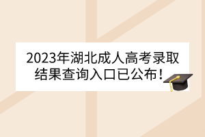 2023年湖北成人高考錄取結(jié)果查詢?nèi)肟谝压迹?></a>
						<div   id=