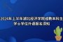 2024年上半年湖北經濟學院成教學位英語報名須知