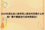2024年湖北成人高考什么時(shí)候報(bào)名？需要進(jìn)行預(yù)報(bào)名嗎？