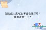 湖北成人高考準考證在哪打印？需要注意什么？