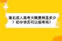湖北成人高考大概費(fèi)用是多少？初中學(xué)歷可以報(bào)考嗎？