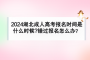 2024湖北成人高考報(bào)名時(shí)間是什么時(shí)候?錯(cuò)過(guò)怎么解決？
