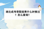 湖北成考錄取結(jié)果什么時(shí)候出？怎么查詢？