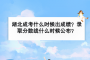 湖北成考什么時(shí)候出成績(jī)？成考錄取分?jǐn)?shù)線(xiàn)什么時(shí)候公布？
