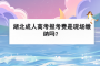湖北成人高考報(bào)考費(fèi)是現(xiàn)場(chǎng)繳納嗎？