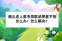 湖北成人高考錄取結(jié)果查不到怎么辦？怎么解決？