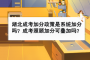 湖北成考加分政策是系統(tǒng)加分嗎？成考照顧加分可疊加嗎？