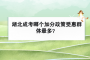 湖北成人高考加分優(yōu)惠的都是什么群體？