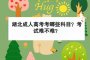 <b>湖北成人高考考哪些科目？考試難不難？</b>