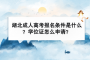 湖北成人高考報名條件是什么？學位證怎么申請？