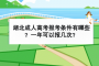 <b>湖北成人高考報名條件有哪些？一年可以報幾次？</b>