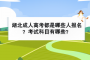 <b>湖北成人高考都是哪些人報(bào)名？考試科目有哪些？</b>