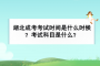 <b>湖北成考考試時間是什么時候？考試科目是什么？</b>