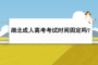 湖北成人高考考試時間固定嗎？