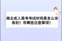 <b>湖北成人高考考試時間怎么安排？有哪些注意事項？</b>