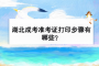 湖北成考準考證打印步驟有哪些？