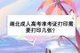湖北成人高考準考證打印需要打印幾張？