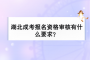 湖北成考報(bào)名資格審核有什么要求？