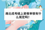 湖北成考線上資格審核有什么規(guī)定嗎？