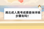 湖北成人高考成績(jī)查詢(xún)?cè)敿?xì)步驟有嗎？