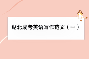 湖北成考英語(yǔ)寫(xiě)作范文（一）