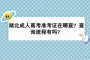 湖北成人高考準考證在哪查？查詢流程有嗎？