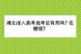 湖北成人高考準考證有用嗎？在哪領(lǐng)？