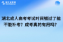 <b>湖北成人高考考試時間錯過了能不能補考？成考真的有用嗎？</b>