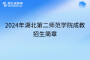 2024年湖北第二師范學(xué)院成教招生簡(jiǎn)章