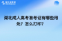 湖北成人高考準(zhǔn)考證有哪些用處？怎么打印？