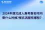 2024年湖北成人高考報(bào)名時(shí)間是什么時(shí)候?報(bào)名流程有哪些？