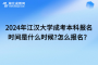 2024年江漢大學(xué)成考本科報(bào)名時(shí)間是什么時(shí)候?怎么報(bào)名？