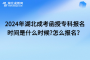 2024年湖北成考函授專(zhuān)科報(bào)名時(shí)間是什么時(shí)候?怎么報(bào)名？