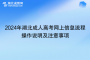 2024年湖北成人高考網(wǎng)上信息流程操作說(shuō)明及注意事項(xiàng)