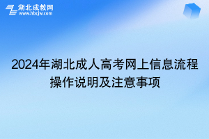 2024年湖北成人高考網(wǎng)上信息流程操作說(shuō)明及注意事項(xiàng)