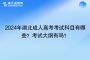 2024年湖北成人高考考試科目有哪些？考試大綱有嗎？