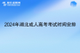 10月19日考試!2024年湖北成人高考考試時(shí)間安排