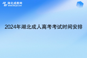 10月19日考試!2024年湖北成人高考考試時(shí)間安排