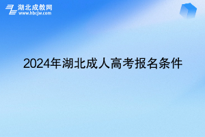 2024年湖北成人高考報(bào)名條件