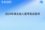 2024年湖北成人高考免試條件