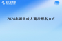 2024年湖北成人高考報(bào)名方式及報(bào)名網(wǎng)站