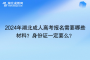 <b>2024年湖北成人高考報名需要哪些材料？身份證一定要么？</b>