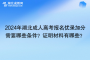 2024年湖北成人高考報名優(yōu)錄加分需要哪些條件？證明材料有哪些？